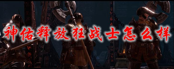 神佑释放狂战士怎么样