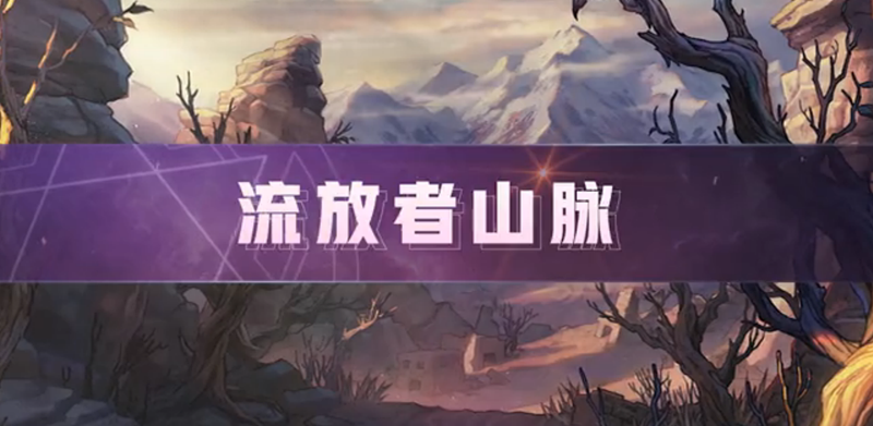 《DNF》流放者山脉奖励大全