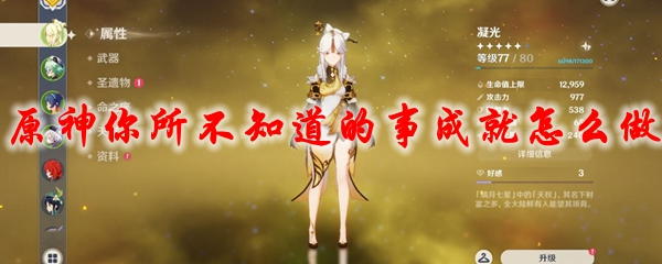 原神你所不知道的事成就怎么做