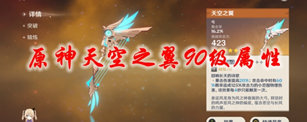原神天空之翼90级属性