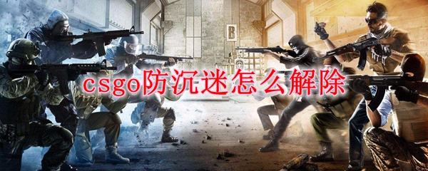 csgo防沉迷系统怎么解除