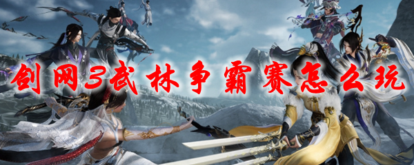 剑网3武林争霸赛怎么玩