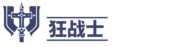 神佑释放狂战士怎么样