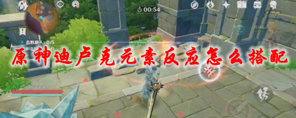 原神迪卢克元素反应怎么搭配