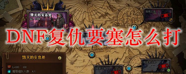 DNF复仇要塞怎么打
