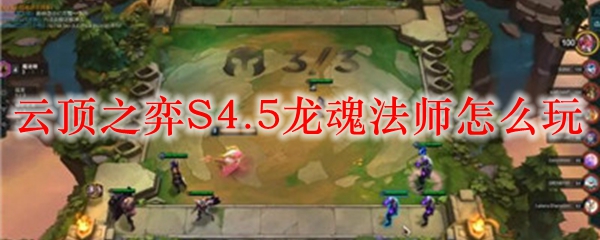 云顶之弈S4.5龙魂法师怎么玩
