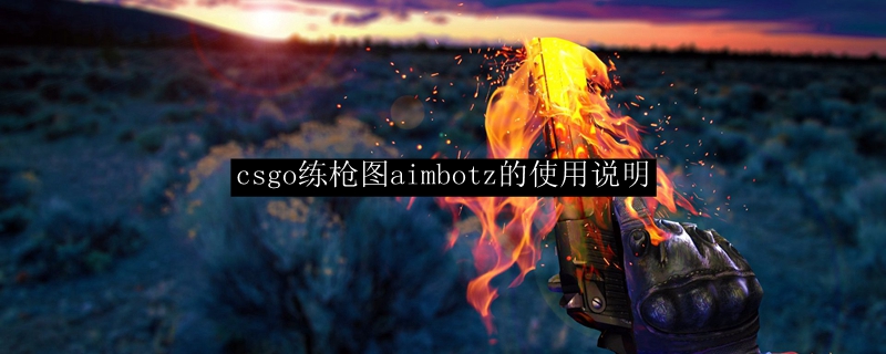 csgo练枪图aimbotz的使用说明
