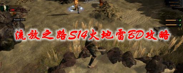 《流放之路》S14火地雷BD攻略