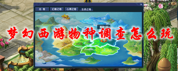 梦幻西游物种调查怎么玩