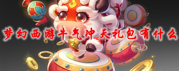 梦幻西游牛气冲天礼包有什么