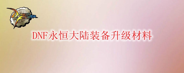 DNF永恒大陆装备升级材料
