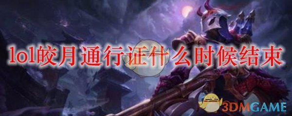 lol皎月通行证什么时候结束