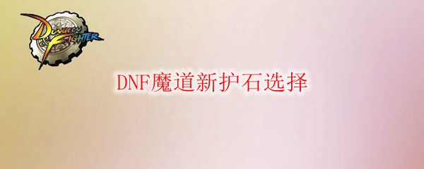 DNF魔道新护石选择