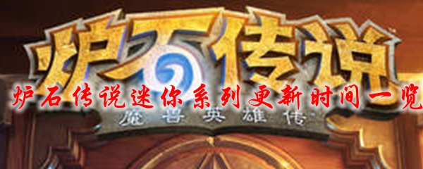 炉石传说迷你系列更新时间一览