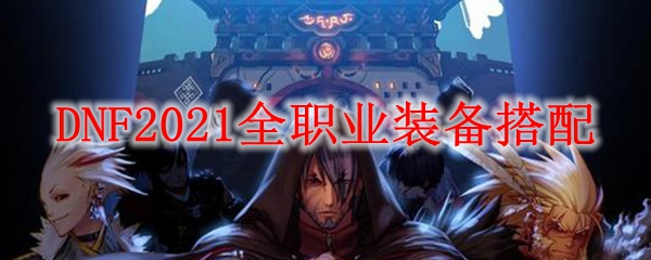 DNF2021全职业装备搭配