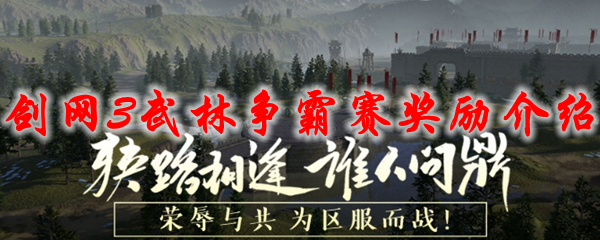 剑网3武林争霸赛奖励介绍