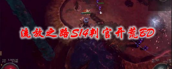 《流放之路》S14判官开荒BD