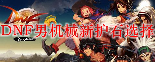 DNF男机械新护石选择