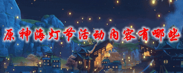 原神海灯节活动内容有哪些