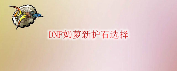 DNF小魔女新护石选择