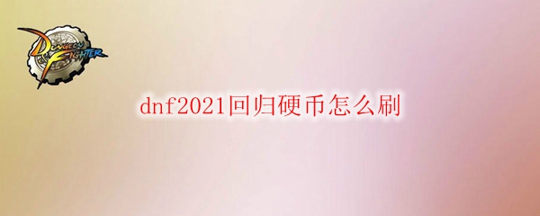 dnf2021回归硬币怎么刷