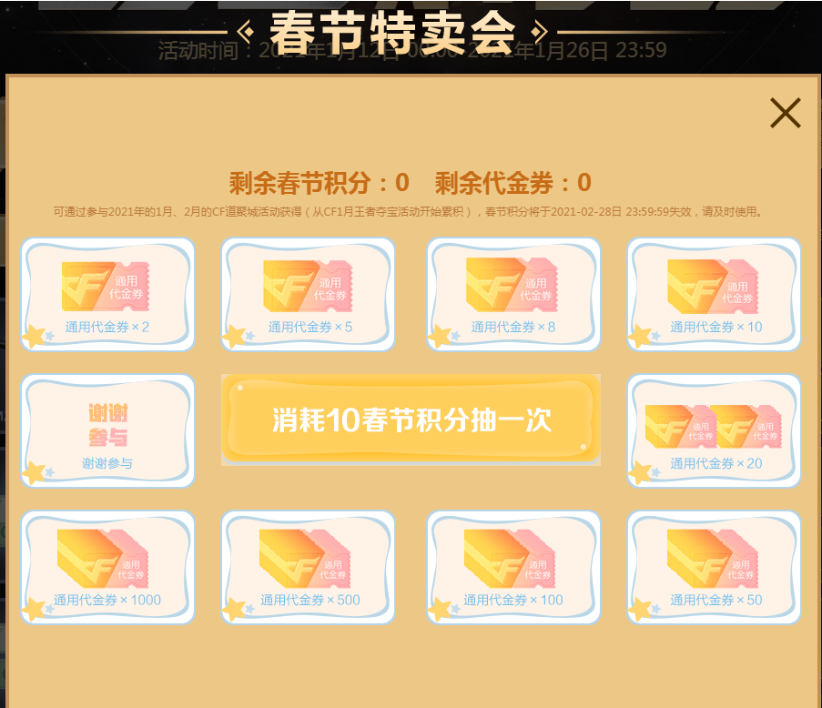 cf2021春节特卖会积分怎么弄