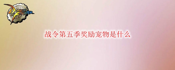 《DNF》战令第五季奖励宠物