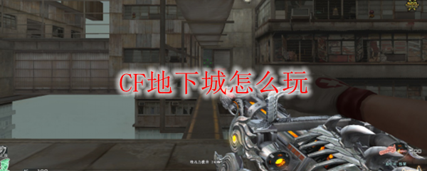 CF地下城怎么玩