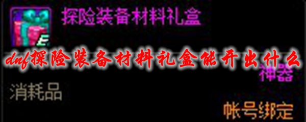 dnf探险装备材料礼盒能开出什么