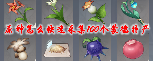 原神怎么快速采集100个蒙德特产
