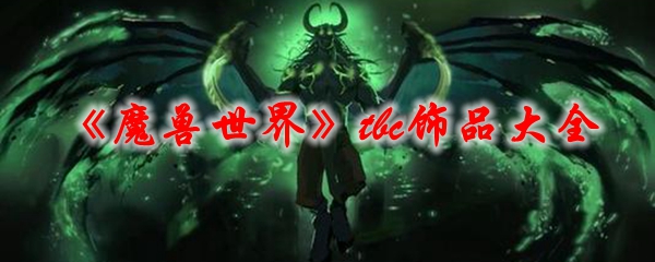 《魔兽世界》tbc饰品大全