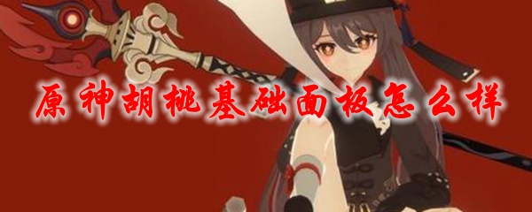 原神胡桃基础面板怎么样