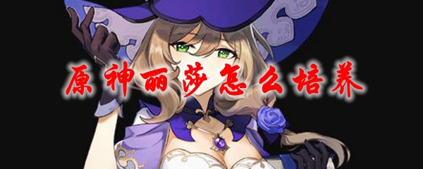原神丽莎怎么培养