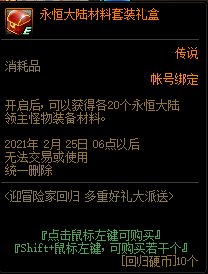 dnf永恒大陆材料套装礼盒能开出什么
