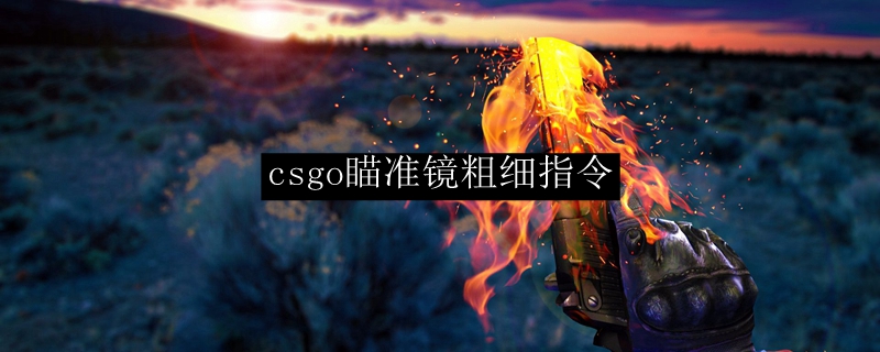 csgo瞄准镜粗细指令