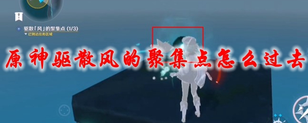 原神驱散风的聚集点怎么过去
