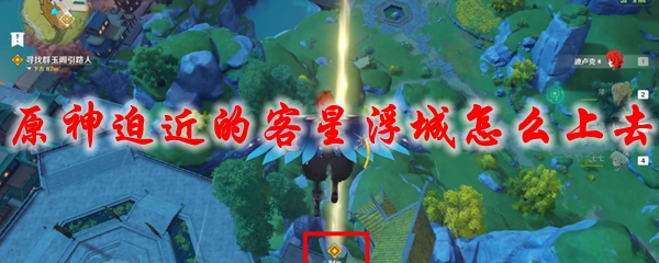 原神迫近的客星浮城怎么上去