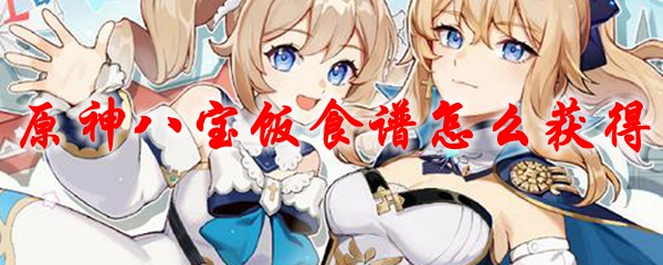 原神八宝饭食谱怎么获得