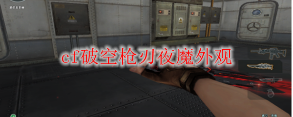 cf破空枪刃夜魔外观