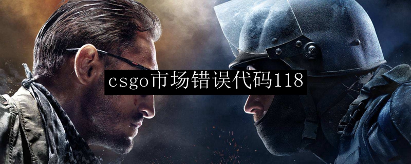 csgo市场错误代码118