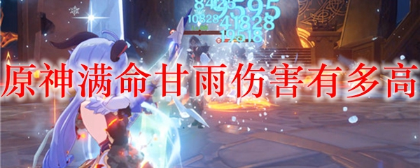 原神满命甘雨伤害有多高