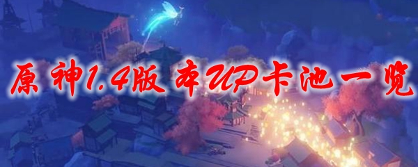 原神1.4版本UP卡池一览