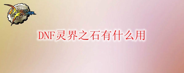 DNF灵界之石有什么用