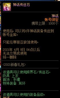 dnf神话传送石是不是跨界石