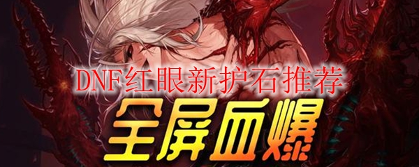 DNF红眼新护石推荐