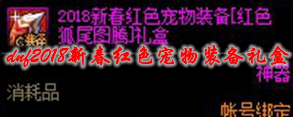 dnf2018新春红色宠物装备礼盒能开出什么