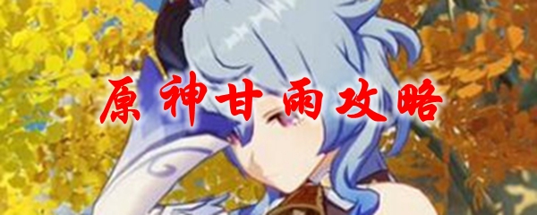 原神甘雨攻略