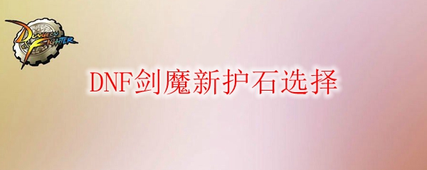 DNF剑魔新护石选择