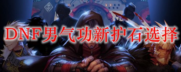 DNF男气功新护石选择