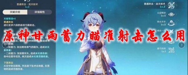 原神甘雨蓄力瞄准射击怎么用